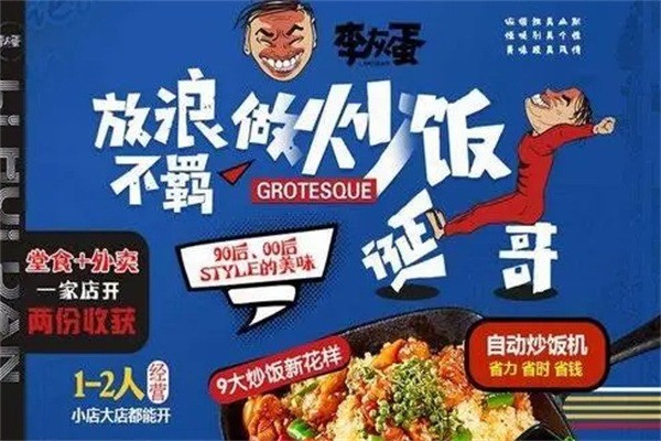 李灰蛋炒飯加盟