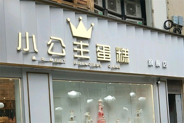 小公主蛋糕店加盟