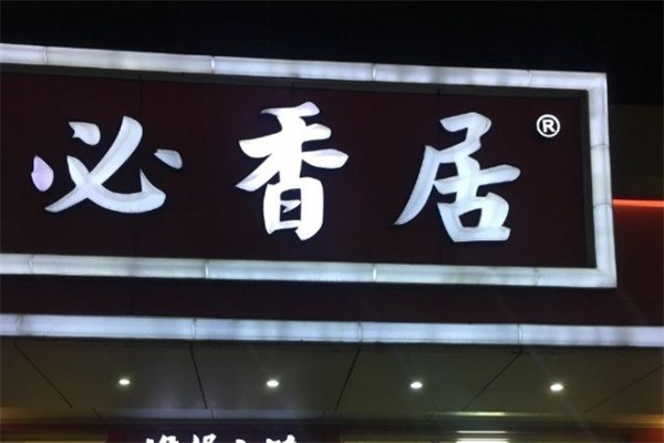 必香居快餐加盟