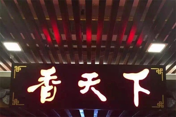 香天下園林火鍋加盟