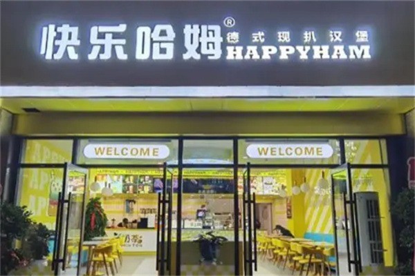 快樂哈姆漢堡店加盟