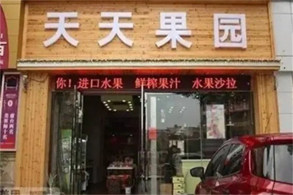 天天果園干果店加盟