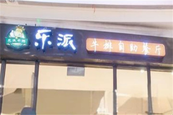 樂(lè)派牛排自助餐廳加盟