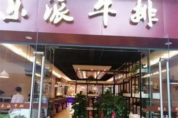 樂(lè)派牛排自助餐廳加盟