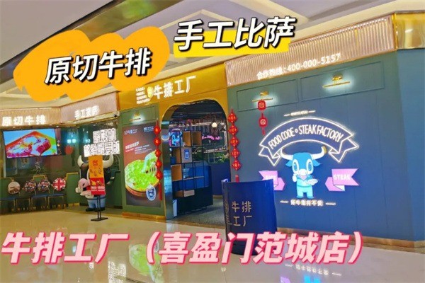 吃貨密碼牛排工廠店加盟