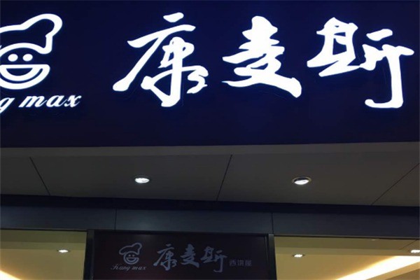 康麥斯蛋糕店加盟