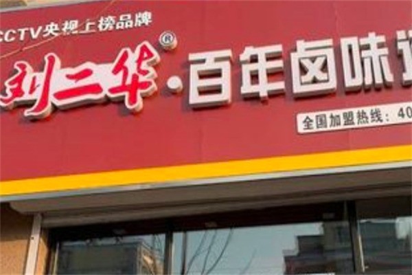 劉二華百年鹵味店加盟