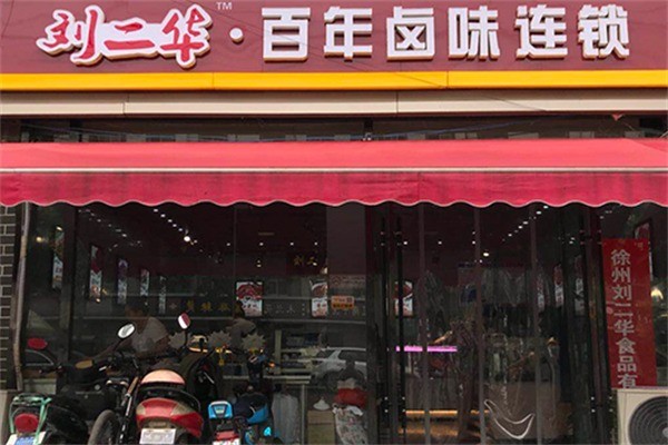 劉二華百年鹵味店加盟