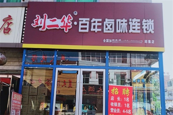 劉二華百年鹵味店加盟