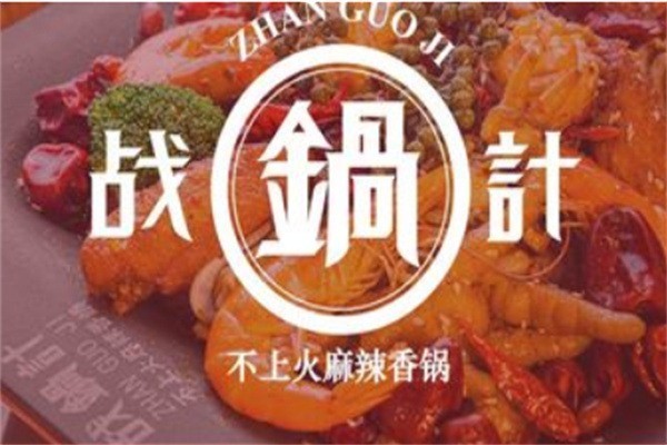 戰(zhàn)鍋計(jì)麻辣香鍋加盟