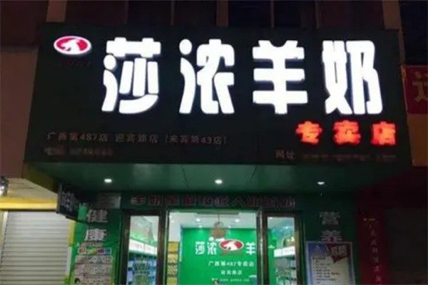 莎濃羊奶專賣店加盟