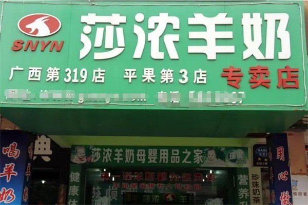 莎濃羊奶專賣店加盟