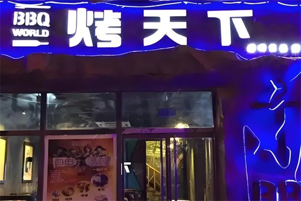 烤天下自助烤肉館加盟