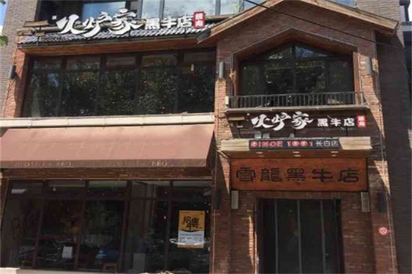 火爐家黑牛店烤肉加盟