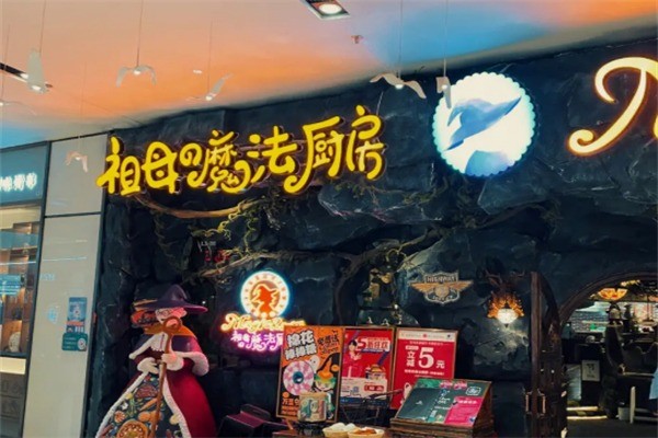 祖母的魔法廚房西餐廳加盟