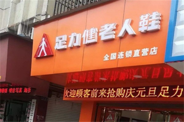 足力健實(shí)體店加盟