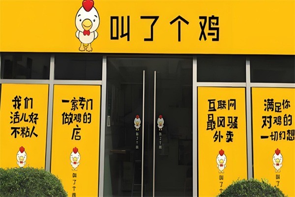 叫了個雞店加盟