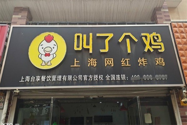 叫了個雞店加盟