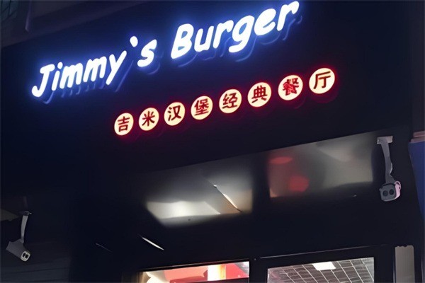 jimmyburger吉米漢堡加盟