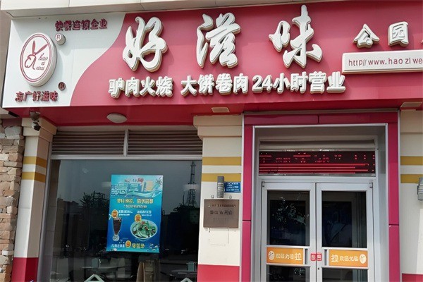 好滋味大餅卷驢肉加盟