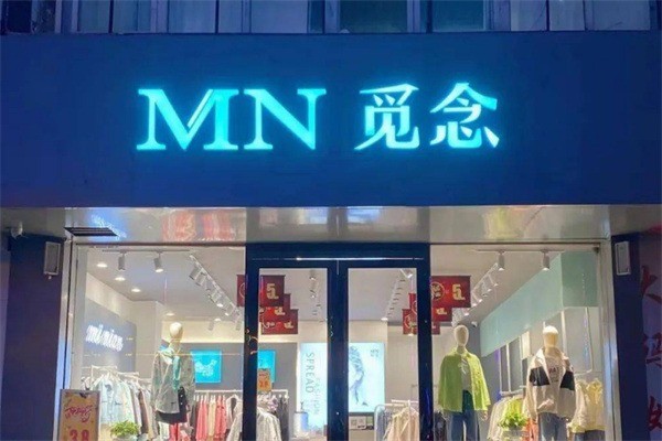 MN覓念時尚女裝加盟