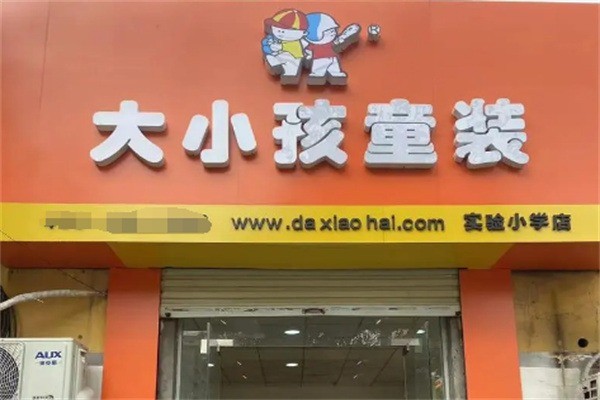 大小孩童裝折扣店加盟