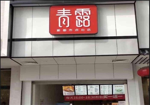 青露新都市點(diǎn)心店加盟