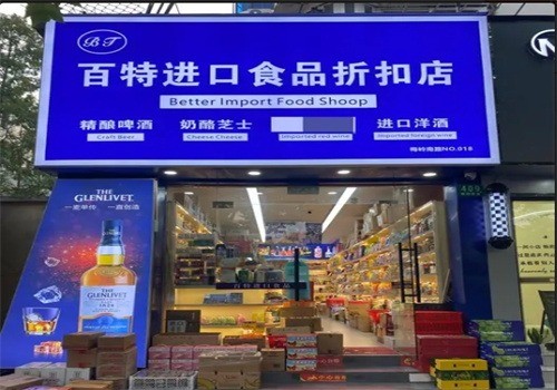 百特進(jìn)口食品折扣店加盟