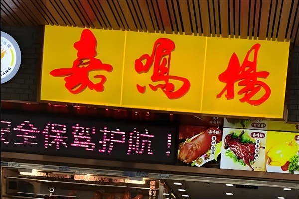 嘉鳴楊燒臘店加盟