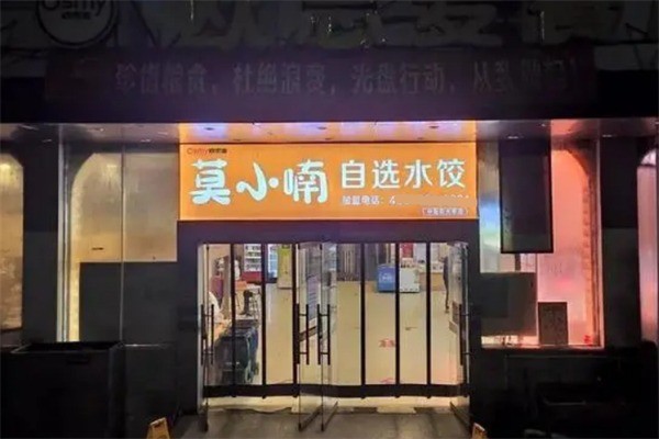 莫小喃水餃加盟