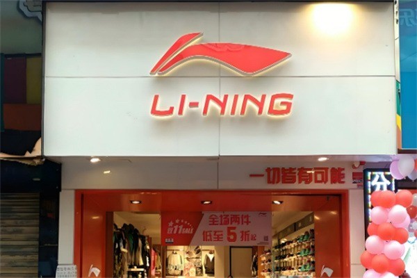 李寧官網(wǎng)正品專賣店加盟