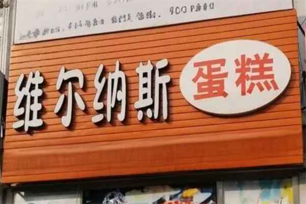 維爾納斯意大利手工蛋糕店加盟