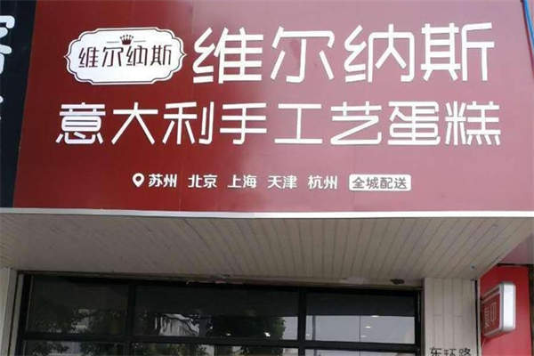 維爾納斯意大利手工蛋糕店加盟