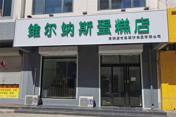 維爾納斯意大利手工蛋糕店加盟