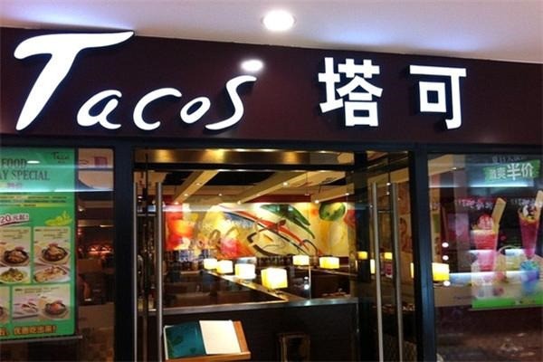 taco塔可餐廳加盟