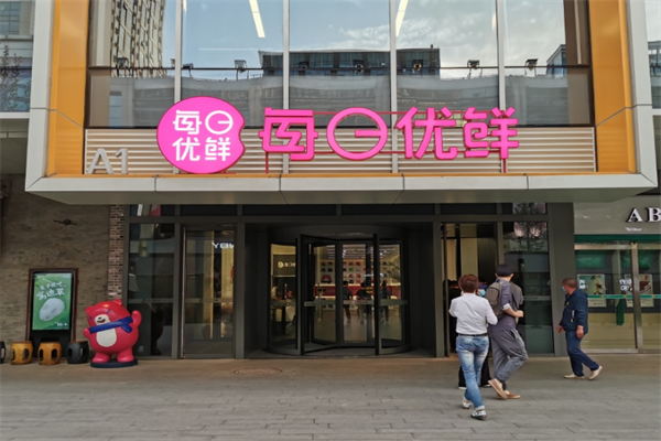 每日優(yōu)鮮實(shí)體店加盟