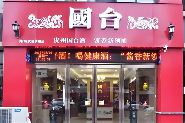 國臺(tái)酒專賣店加盟