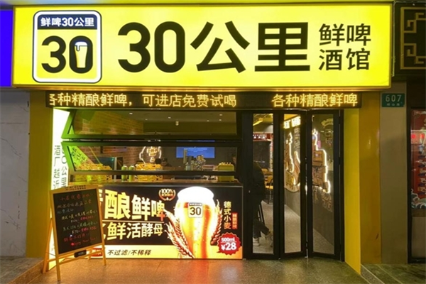 30公里鮮啤酒館加盟