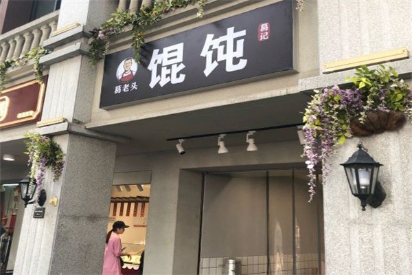 葛老頭餛飩加盟