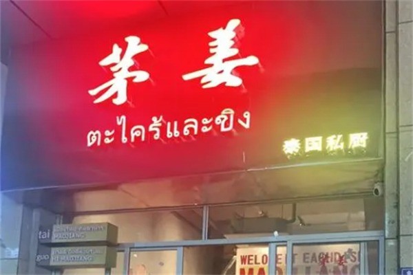 茅姜泰國(guó)私廚加盟