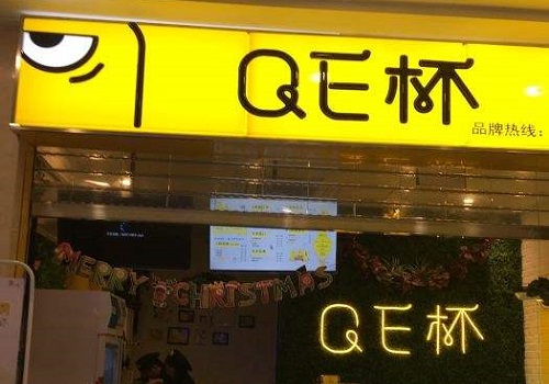 QE杯奶茶