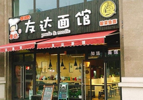 友達(dá)面館