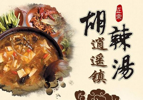 逍遙鎮(zhèn)胡辣湯