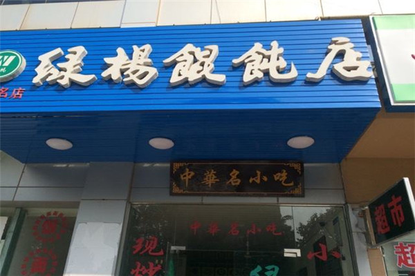 綠楊餛飩加盟