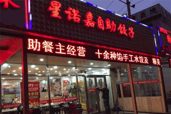 星諾嘉自助餃子加盟