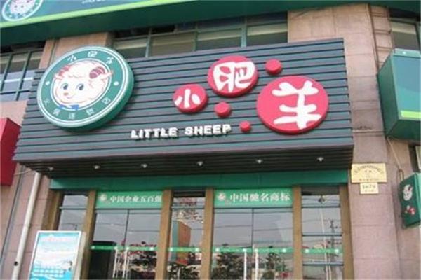 小肥羊火鍋店