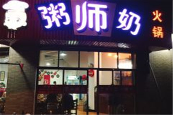 粥師奶火鍋店