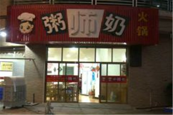 粥師奶火鍋店