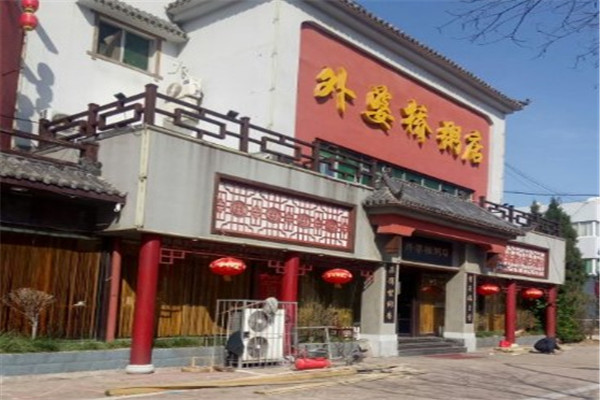 外婆橋粥店