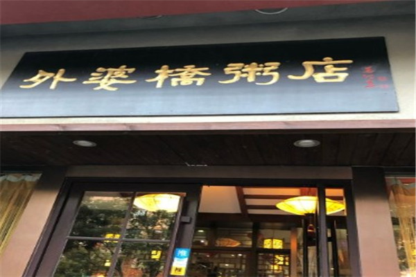 外婆橋粥店